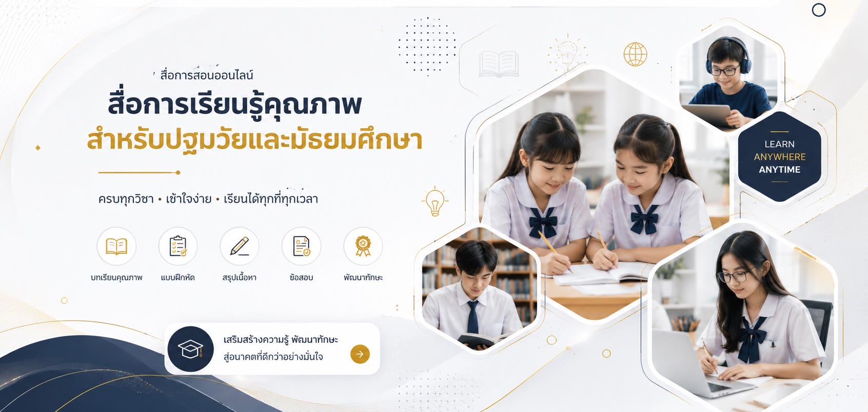 สื่อการเรียนรู้คุณภาพ สำหรับปฐมวัยและมัธยมศึกษา — ครบทุกวิชา เข้าใจง่าย เรียนได้ทุกที่ทุกเวลา